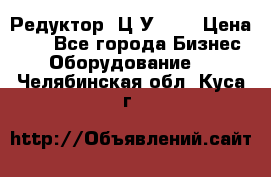 Редуктор 1Ц2У-100 › Цена ­ 1 - Все города Бизнес » Оборудование   . Челябинская обл.,Куса г.